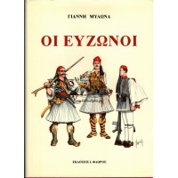 ΟΙ ΕΥΖΩΝΟΙ